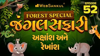 જંગલ સફારી Ep 52 | અક્ષાંશ અને રેખાંશ | Gujarat Forest Guard Bharti 2023 | Gujarat Forest |WebSankul