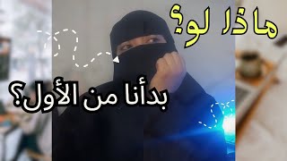 هيحصل ايه لو بدأنا من الأول؟