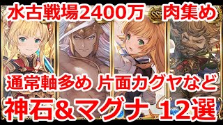 【グラブル】通常軸多め！　神石　マグナ　水古戦場　2400万編成 12選！ 【GBF】Water  24 million Party 12 selections