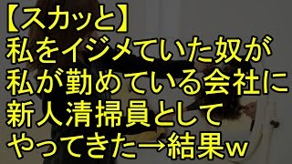 【スカッと】私をイジメていた奴が、私が勤めている会社に新人清掃員としてやってきた→結果ｗ