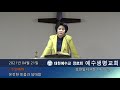 jesuslifechurch 예수생명교회 온전한 믿음과 담대함