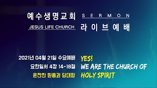 [JesusLifeChurch 예수생명교회] 온전한 믿음과 담대함