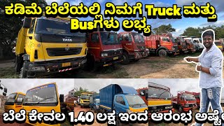 Truck ಬೆಲೆ ಕೇವಲ 1.60 ಲಕ್ಷ ಇಂದ ಆರಂಭವಾಗುತ್ತಿದೆ | Used Trucks for Sale in Bangalore