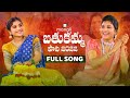 Mangli Bathukamma song 2022 | Full Song | Goreti Venkanna | Indravathi Chauhan | Madeen | Janulyri