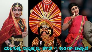 ಯಲಗುಪ್ಪ ಸುಬ್ರಹ್ಮಣ್ಯ ಹೆಗಡೆ & ಕಾರ್ತಿಕ್ ಚಿಟ್ಟಾಣಿ - ಕೃಷ್ಣ ಕಾದಂಬಿನಿ||#perdoormela #ಯಕ್ಷಗಾನ #yakshagana