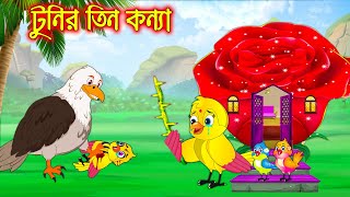 টুনির তিন কন্যা | Tunir Tin Konna | Bangla Cartoon | Thakurmar Jhuli | Pakhir Golpo | Tuntuni Golpo