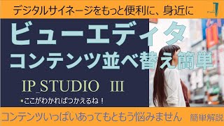 デジタルサイネージ配信ソフト IP Studio　スケジューリング（シーケンス編集）機能紹介　編集、編成作業が多い配信では役に立つ機能搭載です。