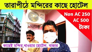 Tarapith Hotel | তারাপীঠে 250 টাকা এবং AC 500 টাকায় রুম | Tarapith Budget Hotel | Tarapith Tour 2021