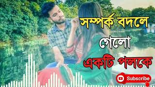 সম্পর্ক বদলে গেলো একটি পলকে | Somporko bodle gelo ek poloke cover | Bangla  Sad Song | Sad Song BD