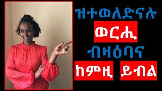 ዝተወለድናሉ ወርሒ ብዛዕባና ከምዚ ይብል - What your birth date says about your personality - Zara Fltet - Tigrigna