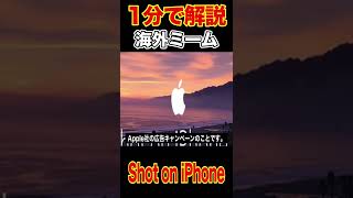 ”Shot on iPhone”とは？【海外ミーム1分解説】#Shorts