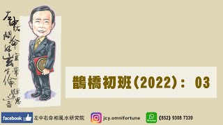 鵲橋初班 2002年-第３堂｜左中右命理｜2023年