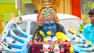 அங்காளம்மன் பெரியாண்டிச்சி அம்மன் அழைப்பு பம்பை பாடல் | Angalamman Pambai padal