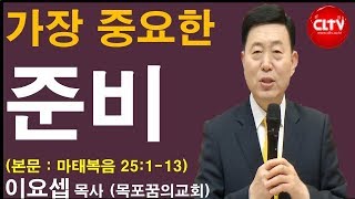 CLTV 파워메시지ㅣ2019.11.10 주일설교ㅣ목포꿈의교회(이요셉 목사)ㅣ'가장 중요한 준비'