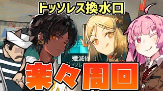 【アークナイツ】GW中であっても容赦のない殲滅作戦”ドッソレス換水口” 超簡単高レア編成 【VOICEROID実況】