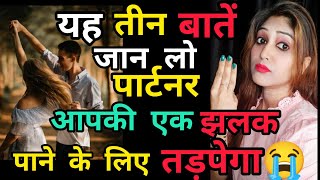 यह तीन बातें जान लो, पार्टनर एक झलक पाने के लिए,  तड़पेगा 😭 Psychology Think.#reletionshiptips