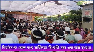 নির্বাচনকে কেন্দ্র করে স্বাধীনতা বিরোধী চক্র একজোট হয়েছে | Cplus