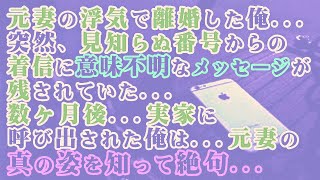 【修羅場】元妻の浮気で離婚した俺…突然見知らぬ番号からの着信に意味不明なメッセージが残されていた→数ヶ月後…実家に呼び出された俺は…元妻の真の姿を知って絶句…