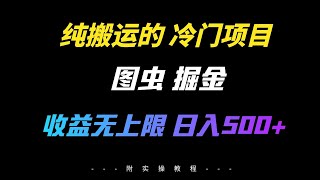 【揭秘】纯搬运的冷门项目，单日收入500+，字节跳动旗下《图虫》app掘金