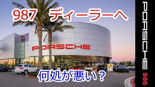 【987修理（その1）】　ポルシェ　986　ボクスター　スポーツカーのぼやき