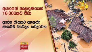 අයහපත් කාලගුණයෙන් 16,000කට පීඩා - ප්‍රදේශ රැසකට අනතුරු ඇඟවීම් නිවේදන තවදුරටත් - Hiru News