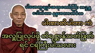 #ဗုဒ္ဓ ဓမ္မ ဆိုင်ရာအမေးအဖြေ #buddhadhamma #buddha#dhamma#တရားတော်#တရားဓမ္မ#တရားအမေးအဖြေများ #ပါချုပ်