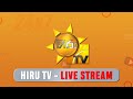 🔴 Hiru TV - 24x7 LIVE STREAM