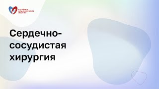 Хирургические подходы к терапии ХТЭЛГ. Кардиохирурги и  ангио-хирурги - соперники или соратники?