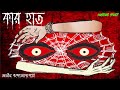 horror story atin bandyopadhyay অতীন বন্দোপাধ্যায় kar hat কার হাত