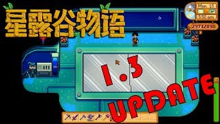 Stardew Valley星露谷物语 1.3版本更新 超多新增要素