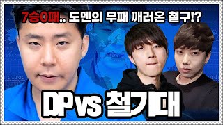 철구도 찐텐나왔다? 별풍선 30만개 목숨걸겠습니다 (DP vs 철기대)