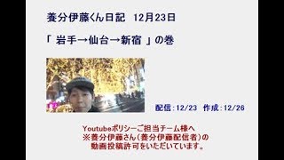 【養分伊藤くん日記】12/23：岩手→仙台→東京の巻