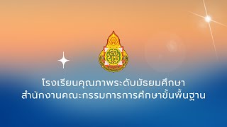 การติดตามแนวทางการขับเคลื่อนนโยบายโรงเรียนคุณภาพ โรงเรียนเชียงยืนพิทยาคม (18-05-2565)