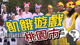 【飢餓遊戲 完整版】EP63 20180107 桃園_包老師裝小雞 主謀壞透啦！5566 孫協志 王仁甫 許孟哲 包小松 陳志強 顧子歆 小紫 邱子芯 曾甜 林彥君 何妤玟