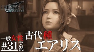 🔵女性実況 #31 [FF7R] 『古代種 エアリス』エアリスの幼少時代 ファイナルファンタジー7リメイク FINAL FANTASYVII REMAKE