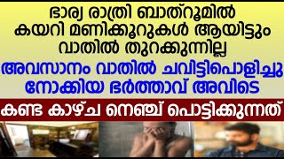 ഭാര്യ രാത്രി  ബാത്റൂമിൽ കയറി മണിക്കൂറുകൾ ആയിട്ടും വാതിൽ തുറക്കുന്നില്ല; ഭർത്താവ് അവിടെ കണ്ട കാഴ്ച