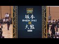 11【4回戦】野村証券・本社×kirin【r1第62回全日本実業団剣道大会】1漆島×原田・2勇×松下・3薬袋×山口・4坂本×大熊・5松本×小田部