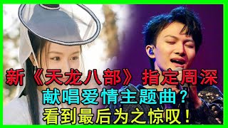 為何新《天龍八部》指定周深獻唱愛情主題曲？看到最後為之驚嘆！#天龍八部#周深