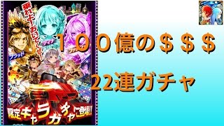 【白猫】Part14　100億の$$$22連ガチャ