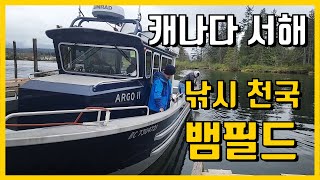 뱀필드 EP01 - 가는길 - 낚시 천국 캐나다 밴쿠버 아일랜드 서해