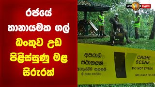 රජයේ තානායමක ගල් බංකුව උඩ පිළිස්සුණු මළ සිරුරක්