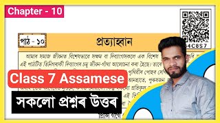 Class 7 Assamese Chapter 10 Question Answer Assam// Class 7 Assamese Lesson 10 Question Answer Scert