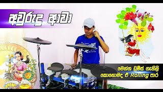 Awurudu Awa (අවුරුදු ආවා) Drum Cover Jothipala Songs