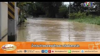 เรื่องเล่าเช้านี้ น้ำท่วมกำแพงเพชรอีกรอบ หลังฝนตกหนัก (6 ต.ค.58)