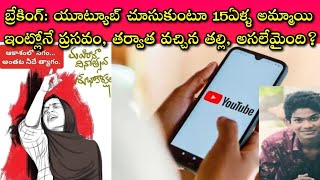 Hari... YouTube చూసి Naveen ని చంపాడు, ఈ అమ్మాయి అదే YouTube చూసి తన బిడ్డని చంపింది! షాకింగ్ నిజాలు