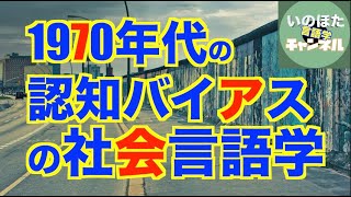 1970年代の言語学のトレンドの背景は？—生成文法だけじゃない1970年代の言語学【いのほた言語学チャンネル（旧井上逸兵・堀田隆一英語学言語学チャンネル）第303回】