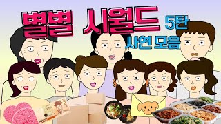 ☄️사연모음☄️분노주의 별별사연 5탄! 빡침주의 시댁사연 시어머니 고부갈등 사이다툰 톡툰