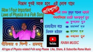 দুইটি বিন্দু আধান || Duiti Bindu Adhan || লোকোগানে বিজ্ঞান || Lokogane Bigyan || রামবাবু