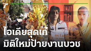 ไอเดียเก๋ ป้ายงานบวช ราวกับโปสเตอร์หนังดัง | 25-02-66 | ตะลอนข่าวสุดสัปดาห์