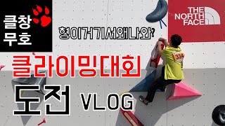 클라이밍 대회 vlog. 노스페이스컵 무등산호랑이 출전. climbing competition